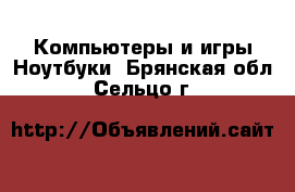 Компьютеры и игры Ноутбуки. Брянская обл.,Сельцо г.